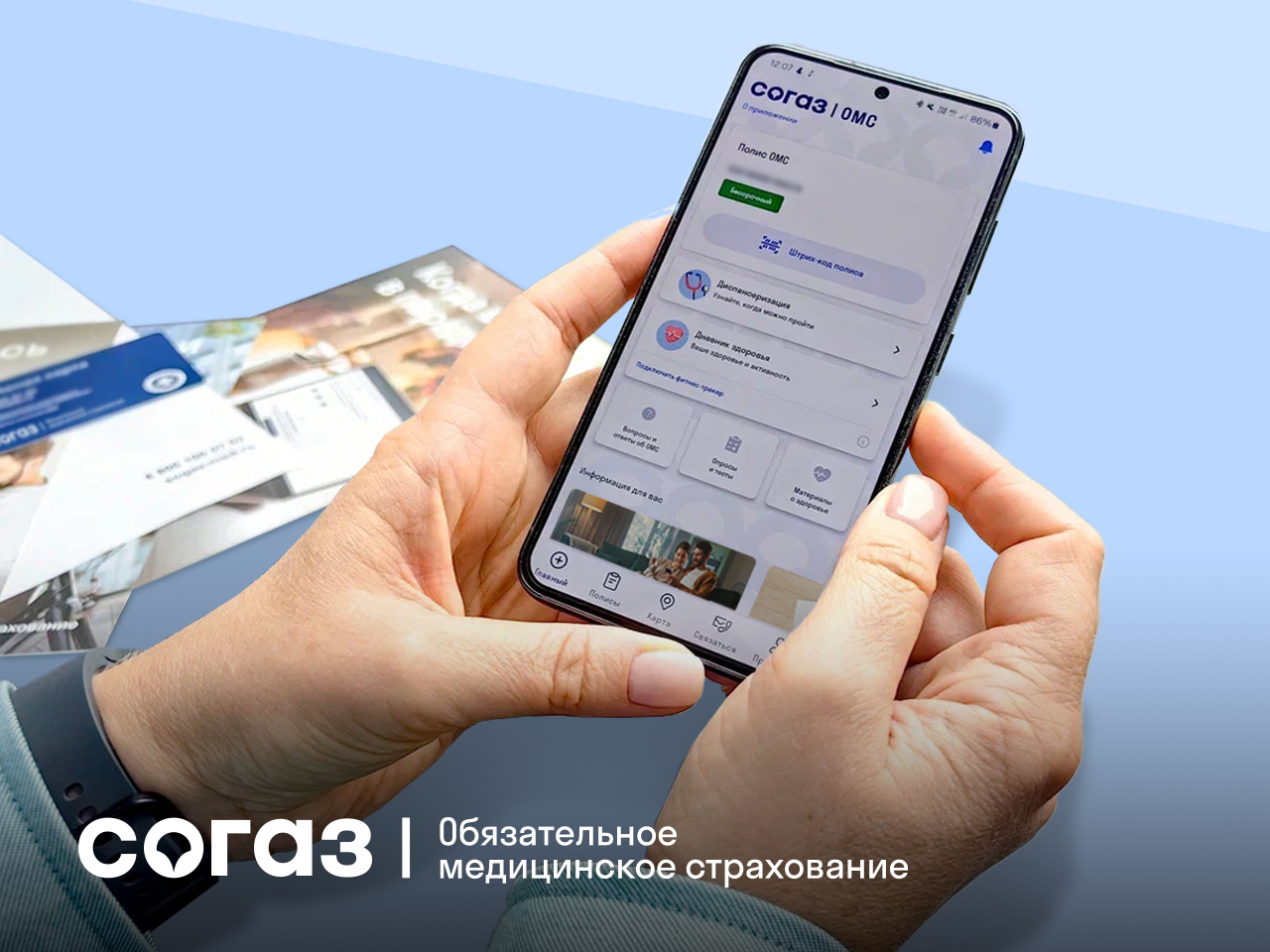 «СОГАЗ-Мед»: актуальные данные полиса ОМС – это важно.