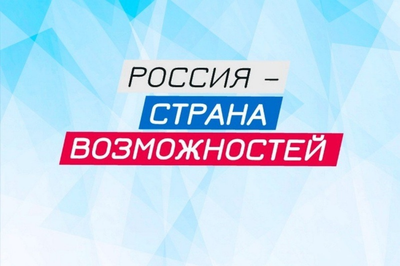 «Россия - страна возможностей».