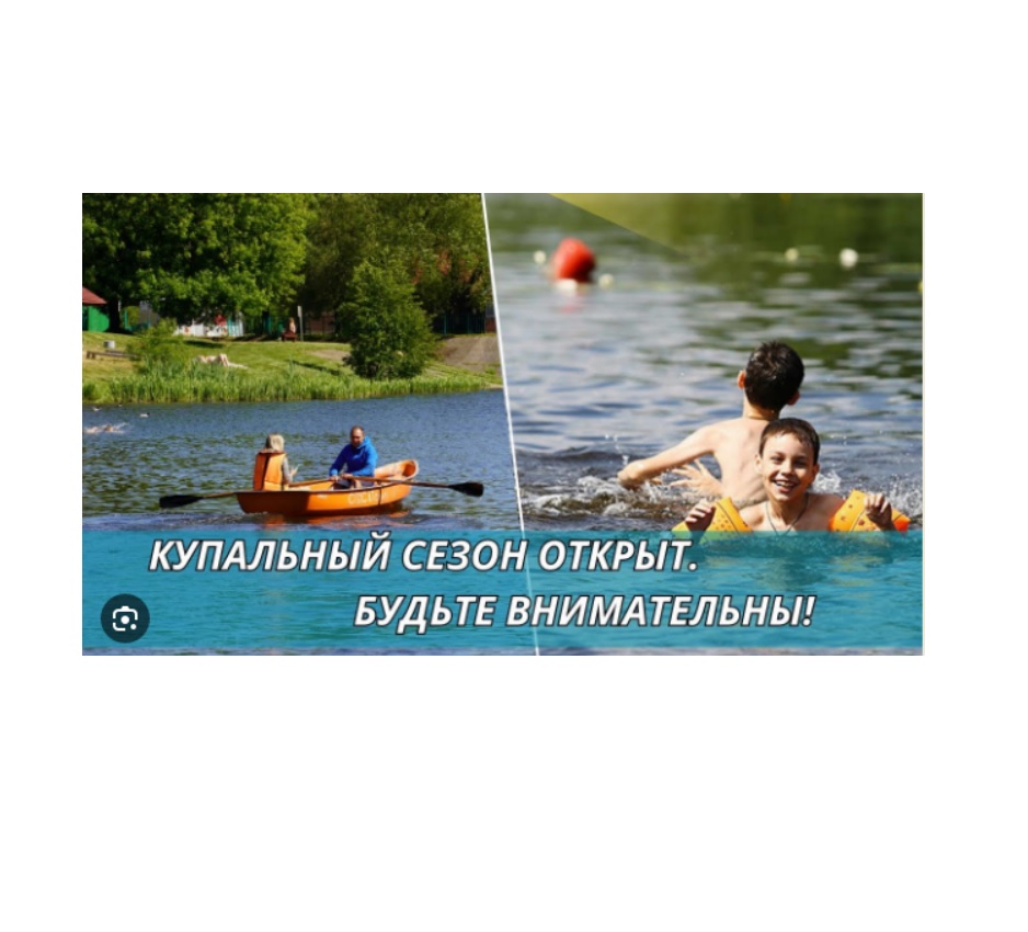 Купальный сезон открыт. Будьте внимательны!.