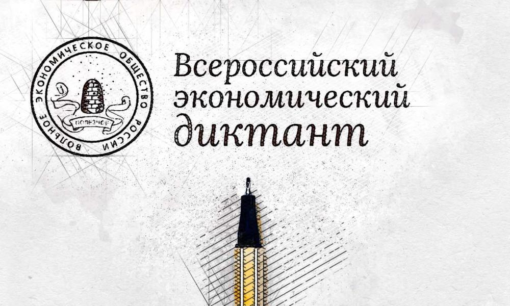 15 октября 2024 года во всех субъектах Российской Федерации состоится ежегодная общероссийская образовательная акция &quot;Всероссийский экономический диктант&quot;.