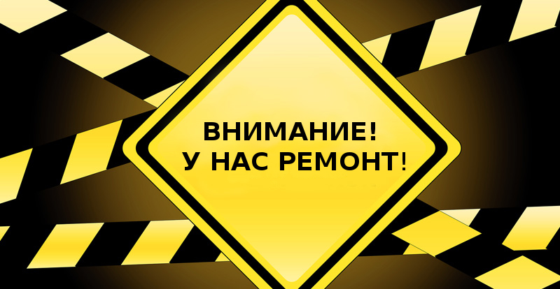 Внимание! У нас ремонт!.