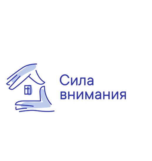 Открытый конкурс «Сила внимания» 2024.