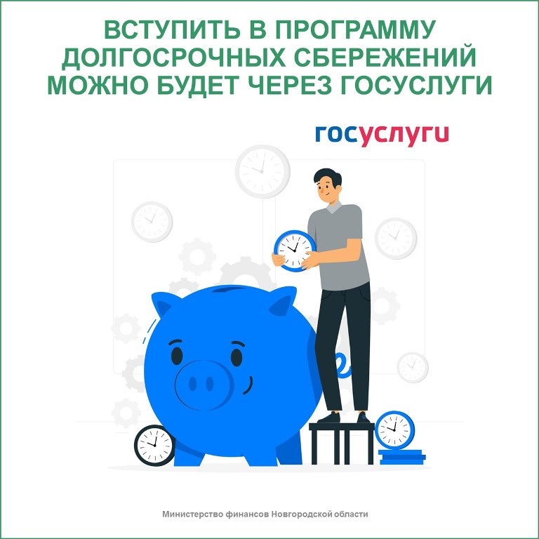 Вступить в Программу долгосрочных сбережений можно будет через Госуслуги!